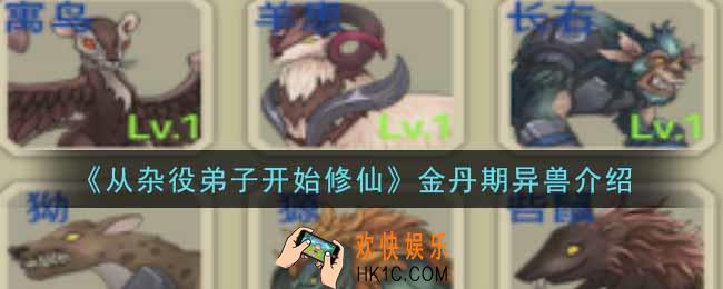 从杂役弟子开始修仙金丹期异兽有哪些_金丹期异兽介绍