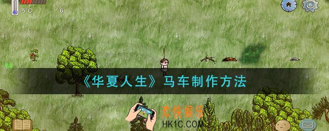 华夏人生马车怎么做_马车制作方法