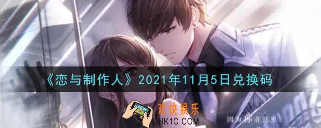 恋与制作人11月5日兑换码是什么2021_CDK礼包激活码怎么领