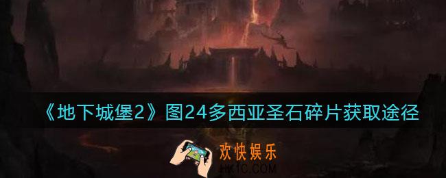 地下城堡2图24多西亚圣石碎片在哪获得_多西亚圣石碎片获取途径