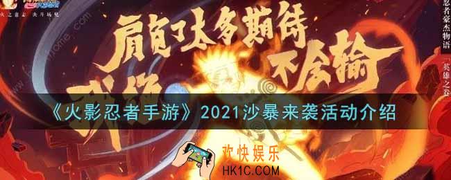 火影忍者手游2021沙暴来袭活动内容奖励详解_2021沙暴来袭活动介绍