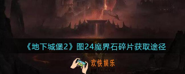 地下城堡2图24魔界石碎片在哪获得_图24魔界石碎片获取途径