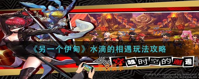 另一个伊甸水滴的相遇怎么玩_水滴的相遇玩法攻略