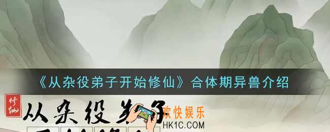 从杂役弟子开始修仙合体期异兽有哪些_合体期异兽介绍