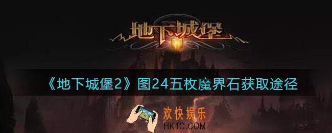 地下城堡2图24五枚魔界石在哪获得_图24五枚魔界石获取途径