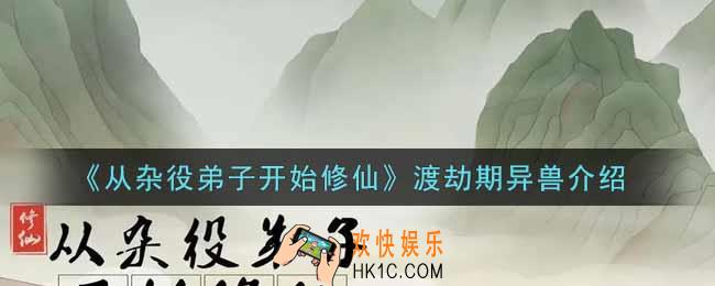 从杂役弟子开始修仙渡劫期异兽有哪些_渡劫期异兽介绍
