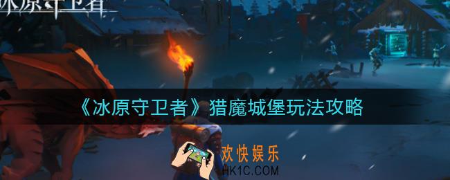冰原守卫者猎魔城堡怎么玩_猎魔城堡玩法攻略