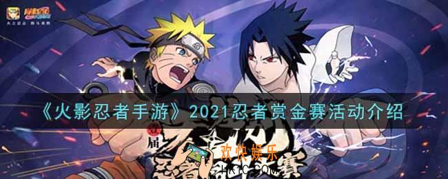 火影忍者手游2021忍者赏金赛活动内容奖励详解_2021忍者赏金赛活动介绍