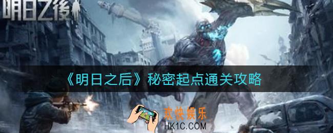 明日之后秘密起点怎么过_秘密起点通关攻略