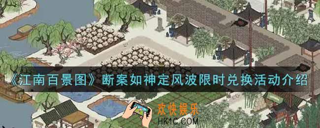 江南百景图断案如神定风波限时兑换活动内容奖励详解_断案如神定风波限时兑换活动介绍