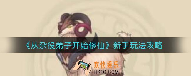 从杂役弟子开始修仙新手怎么玩_新手玩法攻略