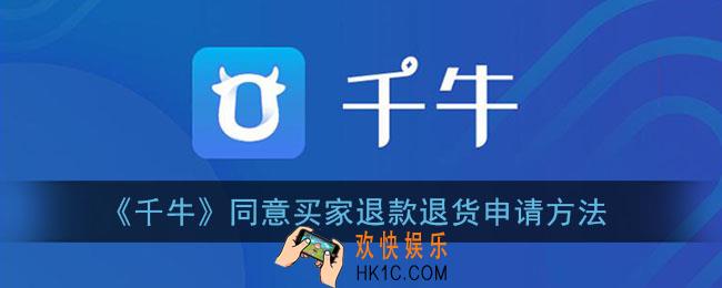 千牛怎么同意买家退货_手机千牛同意退款退货申请方法