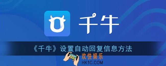 千牛怎么设置自动回复信息_手机千牛设置机器人自动回复方法