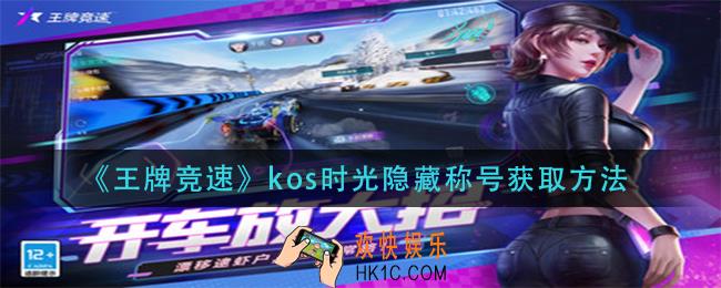 王牌竞速kos时光称号怎么获得_kos时光隐藏称号获取方法