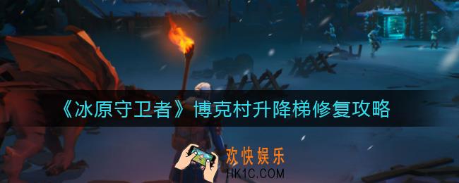 冰原守卫者博克村升降梯怎么修_博克村升降梯修复攻略
