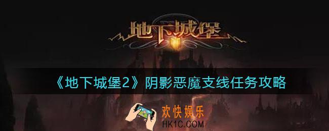 地下城堡2图24阴影恶魔支线怎么过_阴影恶魔支线任务攻略