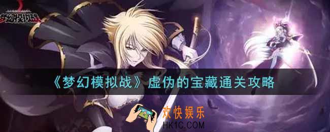 梦幻模拟战虚伪的宝藏怎么打_虚伪的宝藏通关攻略