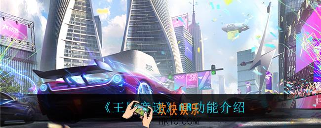 王牌竞速AR功能怎么样_AR功能介绍