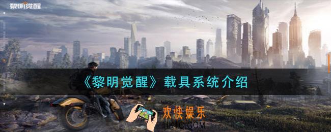 黎明觉醒载具系统怎么样_载具系统介绍