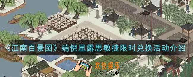 江南百景图端倪显露思敏捷限时兑换活动内容奖励详解_端倪显露思敏捷限时兑换活动介绍