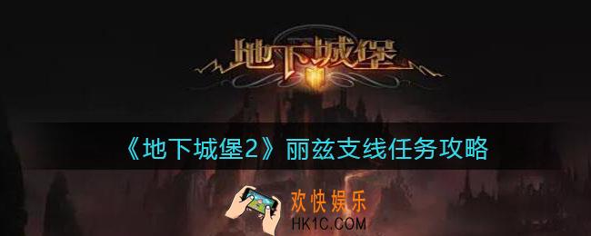 地下城堡2图24丽兹支线怎么过_丽兹支线任务攻略