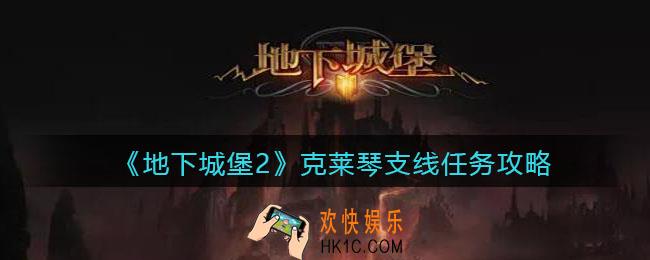 地下城堡2图24克莱琴支线怎么过_克莱琴支线任务攻略