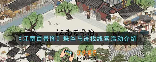 江南百景图蛛丝马迹找线索活动内容奖励详解_蛛丝马迹找线索活动介绍