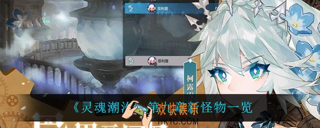 灵魂潮汐第九章有什么新怪物_第九章新怪物一览