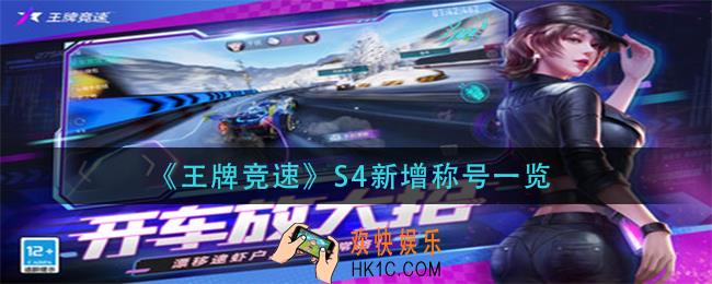 王牌竞速S4有什么新称号_S4新增称号一览