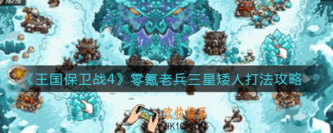 王国保卫战4零氪老兵三星矮人怎么打_零氪老兵三星矮人打法攻略