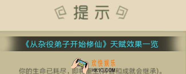 从杂役弟子开始修仙天赋效果有哪些_天赋效果一览