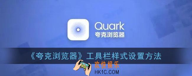 夸克浏览器怎么修改工具栏样式_工具栏样式设置方法