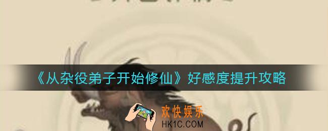 从杂役弟子开始修仙好感度怎么提升_好感度提升攻略