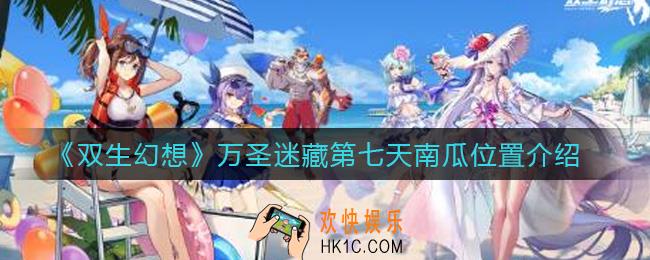 双生幻想万圣迷藏第七天南瓜在哪_万圣迷藏第七天南瓜位置介绍