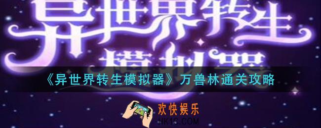 异世界转生模拟器万兽林怎么通过_万兽林通关攻略