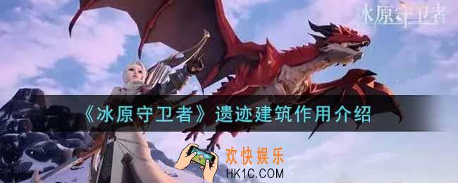 冰原守卫者遗迹建筑有什么用_遗迹建筑作用介绍