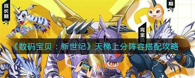 数码宝贝新世纪天梯上分阵容怎么选择_天梯上分阵容搭配攻略