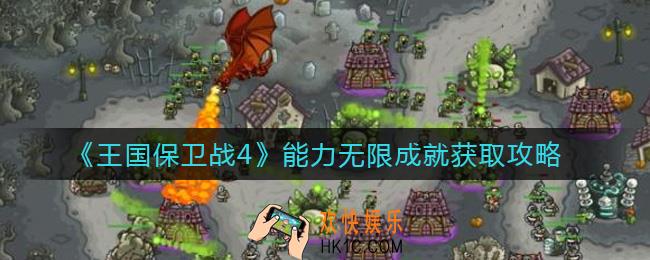 王国保卫战4能力无限成就怎么获取_能力无限成就获取攻略