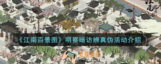 江南百景图明察暗访辨真伪活动内容奖励详解_明察暗访辨真伪活动介绍