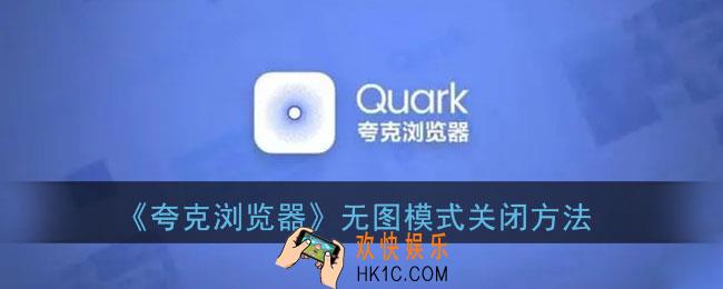 夸克浏览器无图模式怎么关_无图模式关闭方法