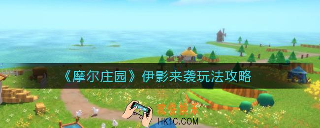 摩尔庄园伊影来袭怎么玩_伊影来袭玩法攻略