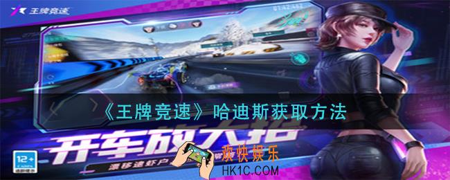 王牌竞速哈迪斯怎么获得_哈迪斯获取方法