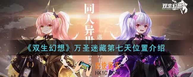 双生幻想万圣迷藏第七天在哪里_万圣迷藏第七天位置介绍