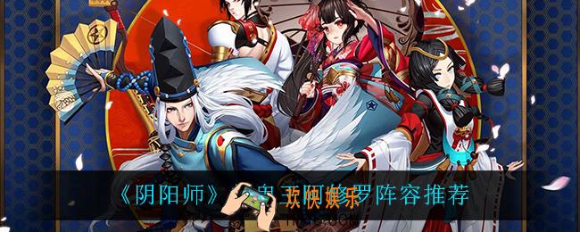 阴阳师阿修罗怎么打_超鬼王阿修罗阵容推荐