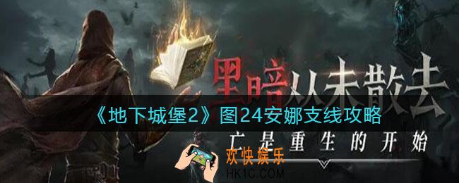 地下城堡2图二十四安娜支线怎么过_图24安娜支线攻略