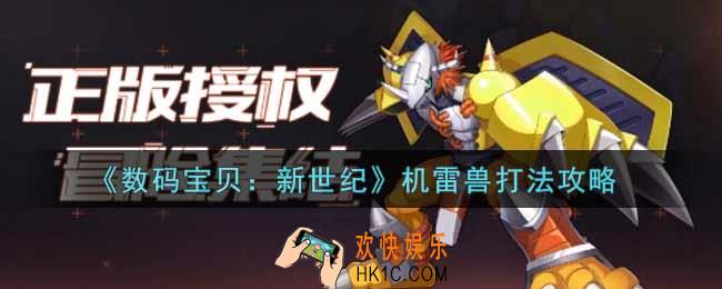 数码宝贝新世纪机雷兽怎么打_机雷兽打法攻略