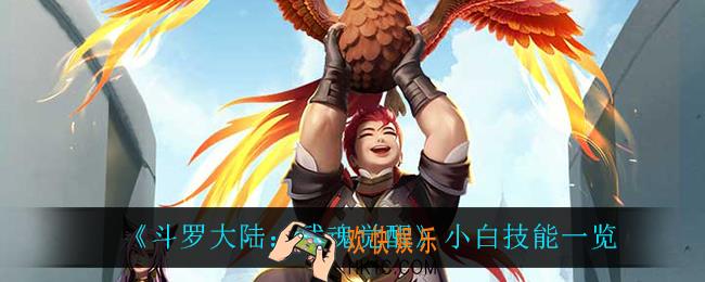 斗罗大陆武魂觉醒小白技能是什么_小白技能一览