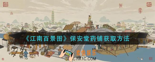 江南百景图保安堂药铺怎么获得_保安堂药铺获取方法