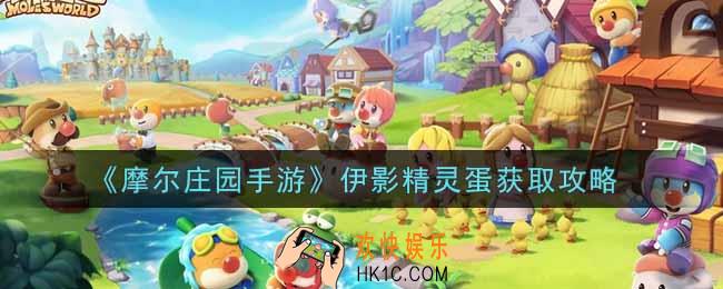 摩尔庄园手游伊影精灵蛋怎么获得_伊影精灵蛋获取攻略