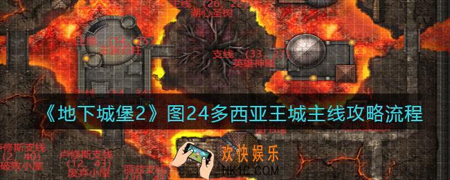 地下城堡2图24主线怎么过_图二十四多西亚王城主线攻略流程